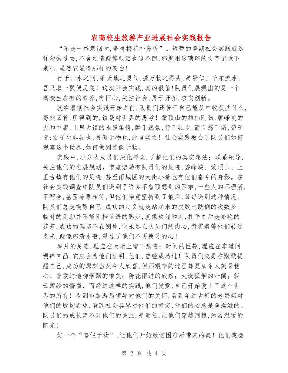 农大学生旅游产业发展社会实践报告_第2页