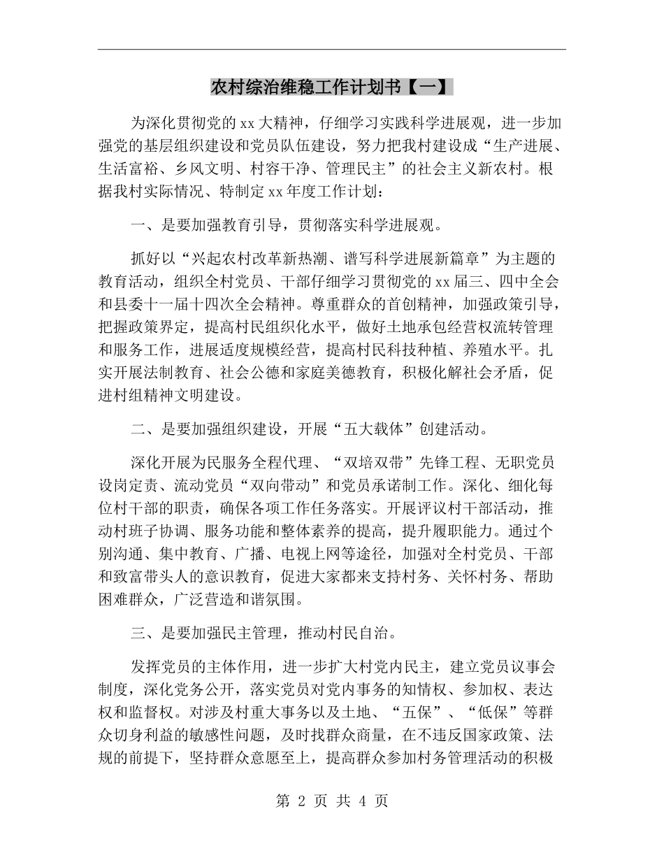 农村综治维稳工作计划书_第2页