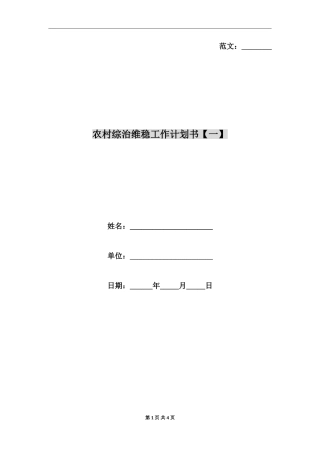 农村综治维稳工作计划书