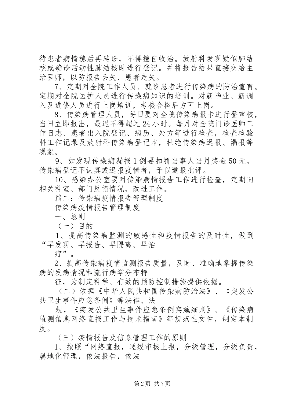 篇一：传染病疫情报告管理规章制度_第2页