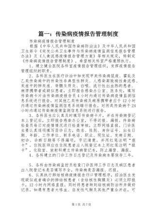 篇一：传染病疫情报告管理规章制度