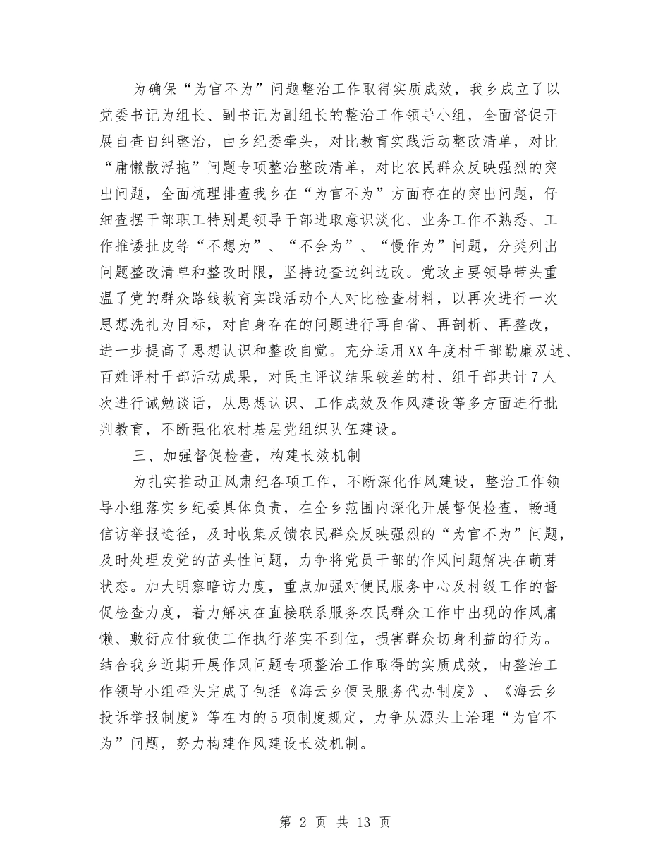 2024关于严肃整治“为官不为”问题的情况报告与2024关于人生演讲稿汇编_第2页