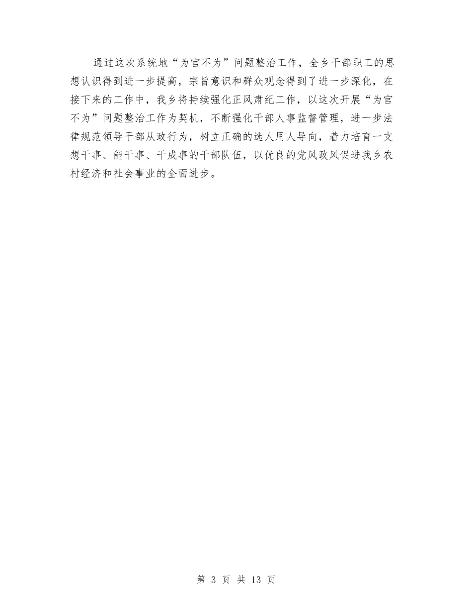 2024关于严肃整治“为官不为”问题的情况报告与2024关于人生演讲稿汇编_第3页