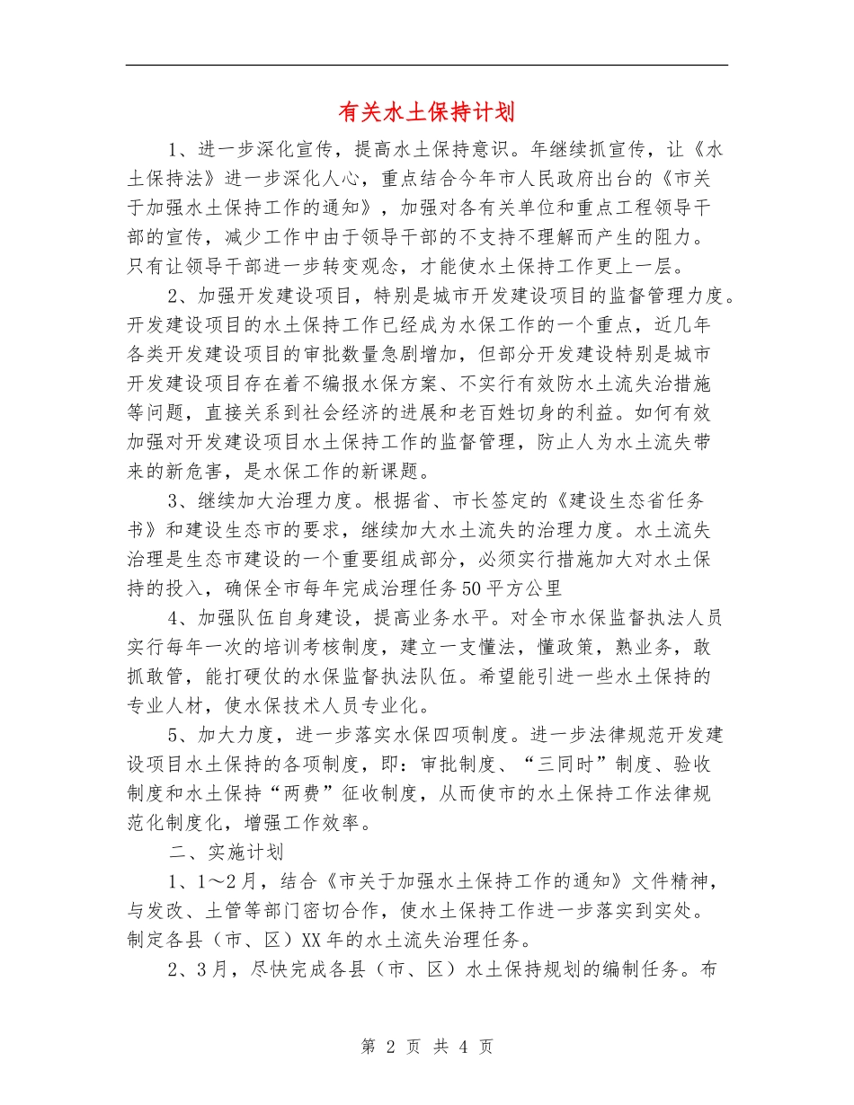 有关水土保持计划_第2页