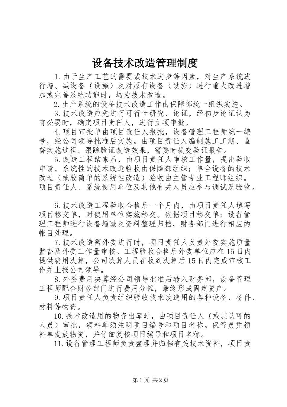 设备技术改造管理规章制度_第1页