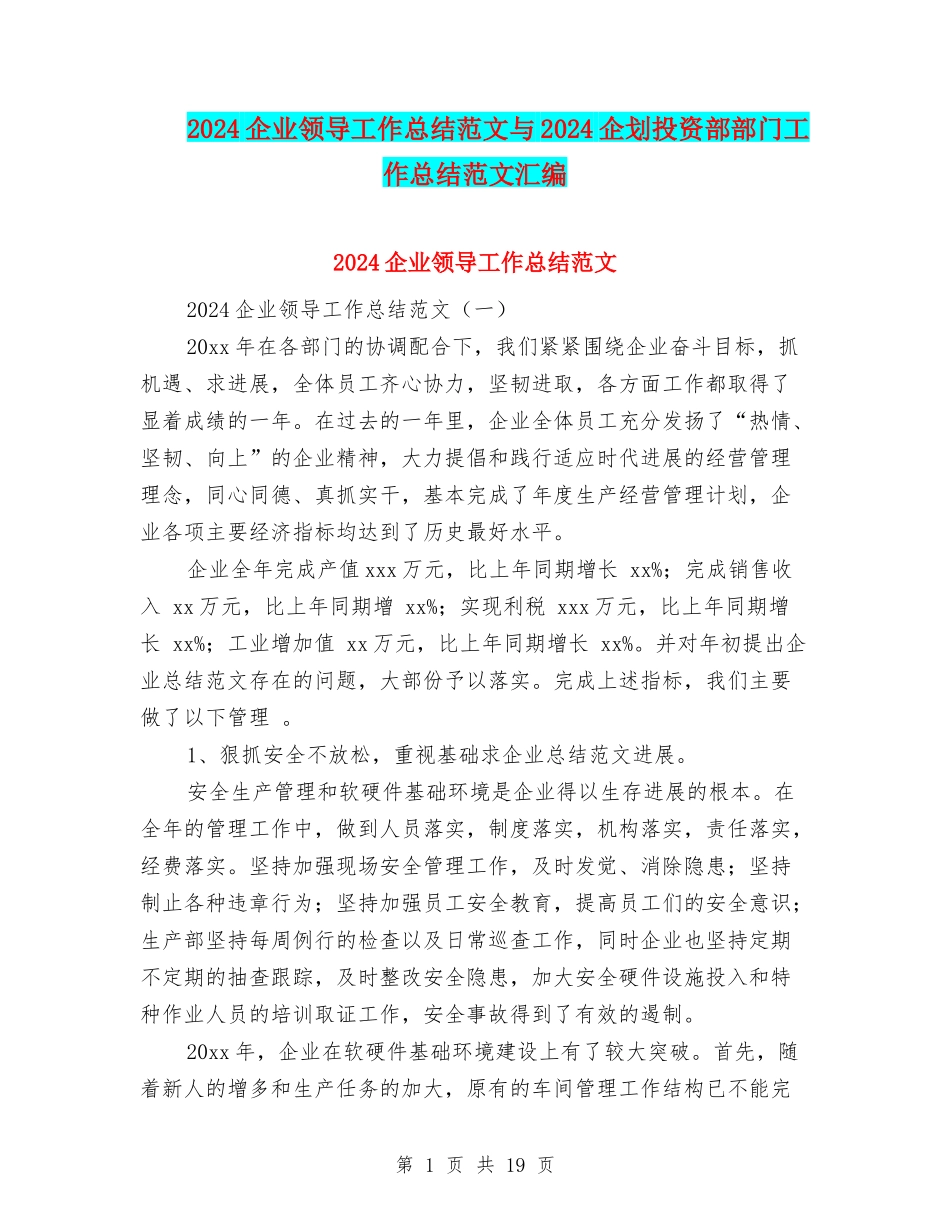 2024企业领导工作总结范文与2024企划投资部部门工作总结范文汇编_第1页