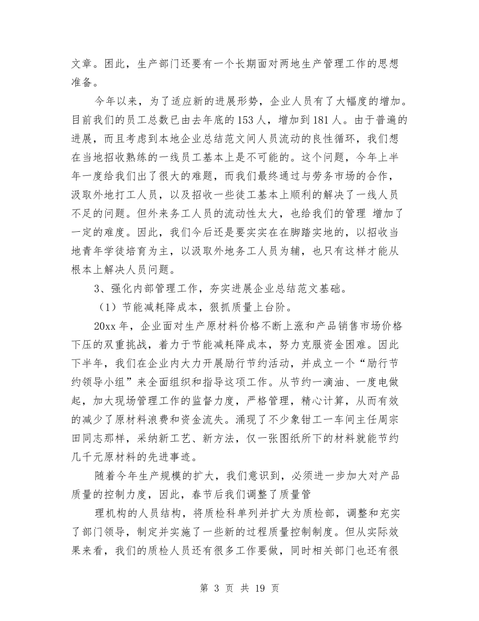 2024企业领导工作总结范文与2024企划投资部部门工作总结范文汇编_第3页