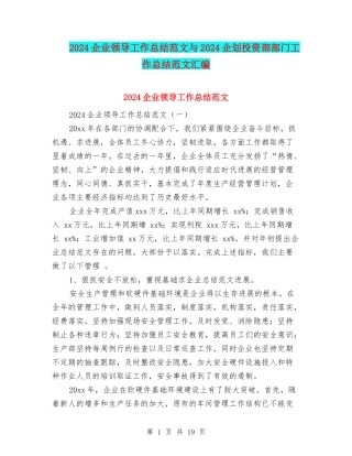 2024企业领导工作总结范文与2024企划投资部部门工作总结范文汇编