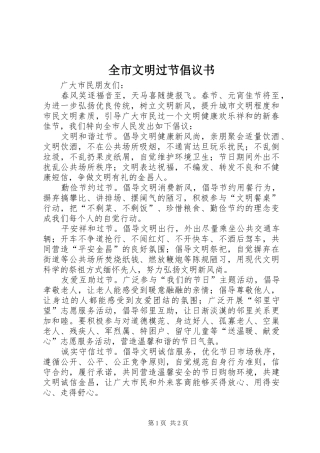 全市文明过节倡议书范文