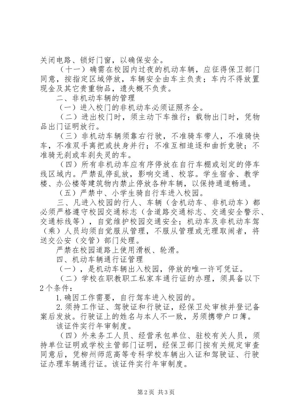 学校校区交通安全规章制度_第2页