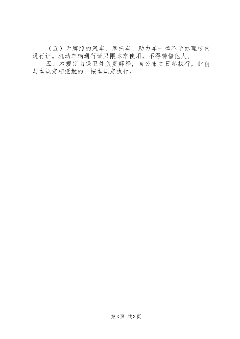 学校校区交通安全规章制度_第3页