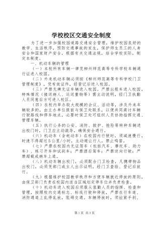 学校校区交通安全规章制度