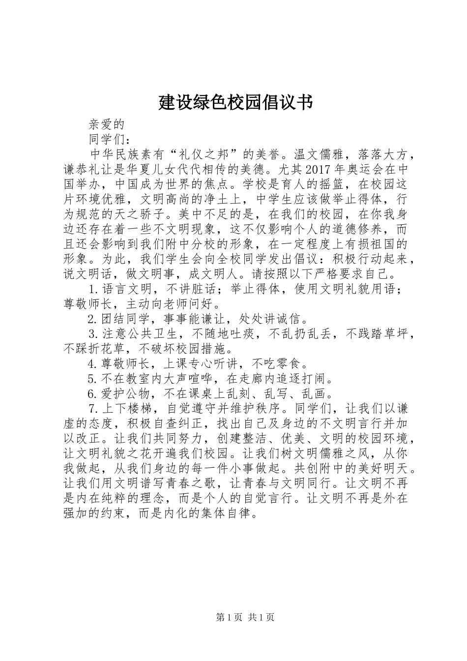 建设绿色校园倡议书范文 (2)_第1页