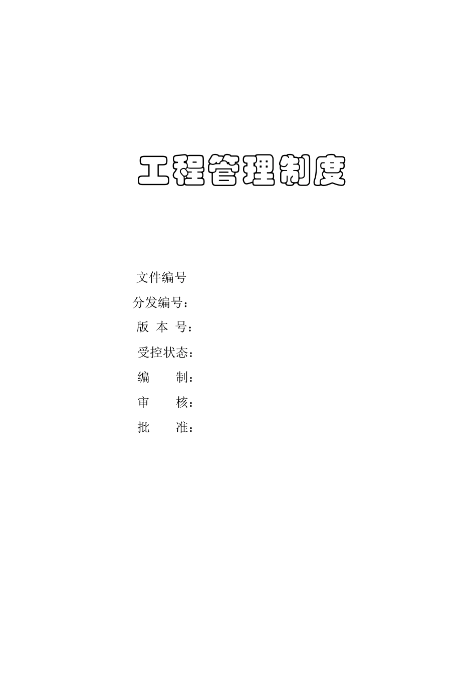 西安某地产工程管理制度_第1页