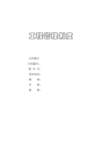 西安某地产工程管理制度