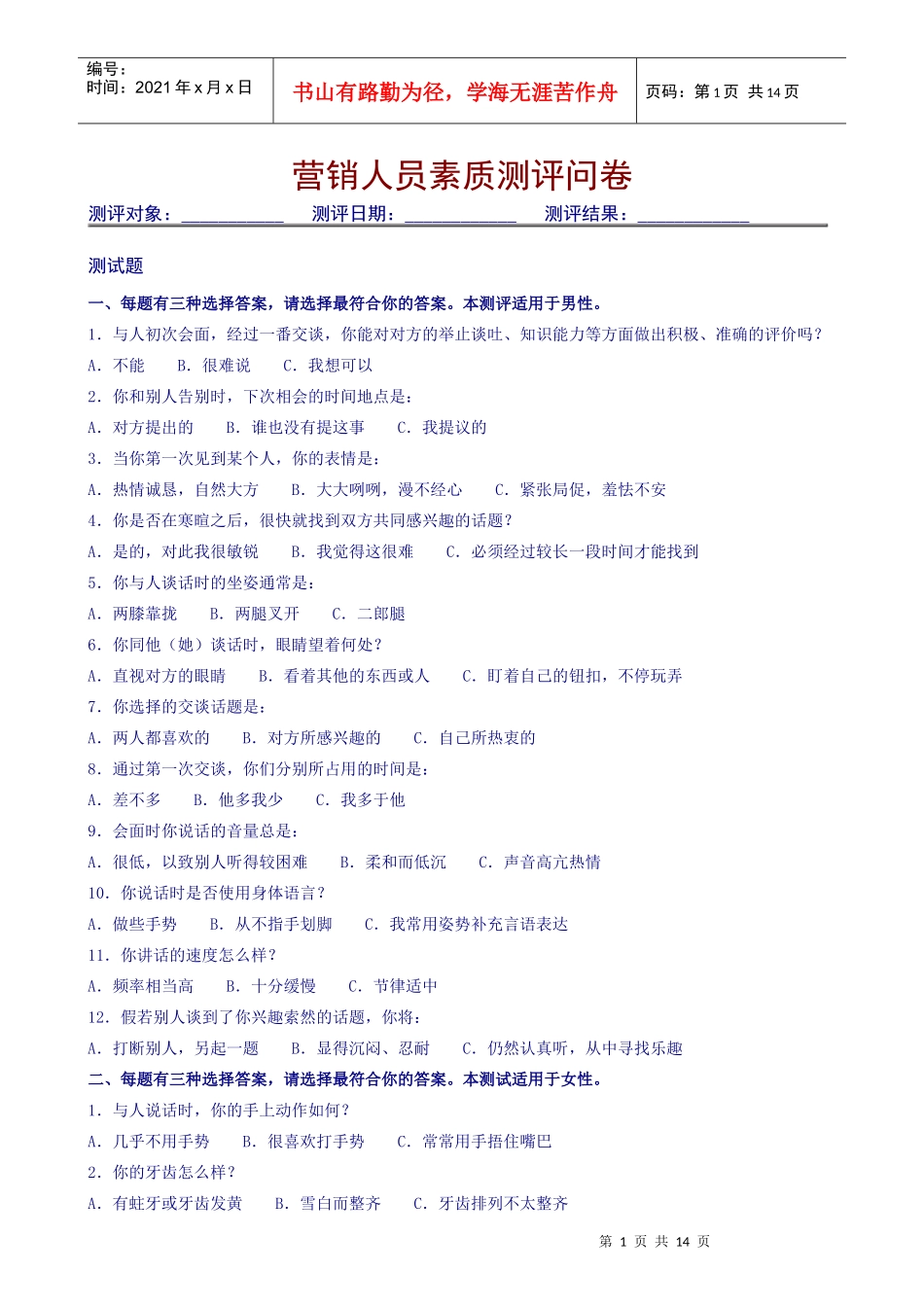 营销人员素质测评问卷_第1页