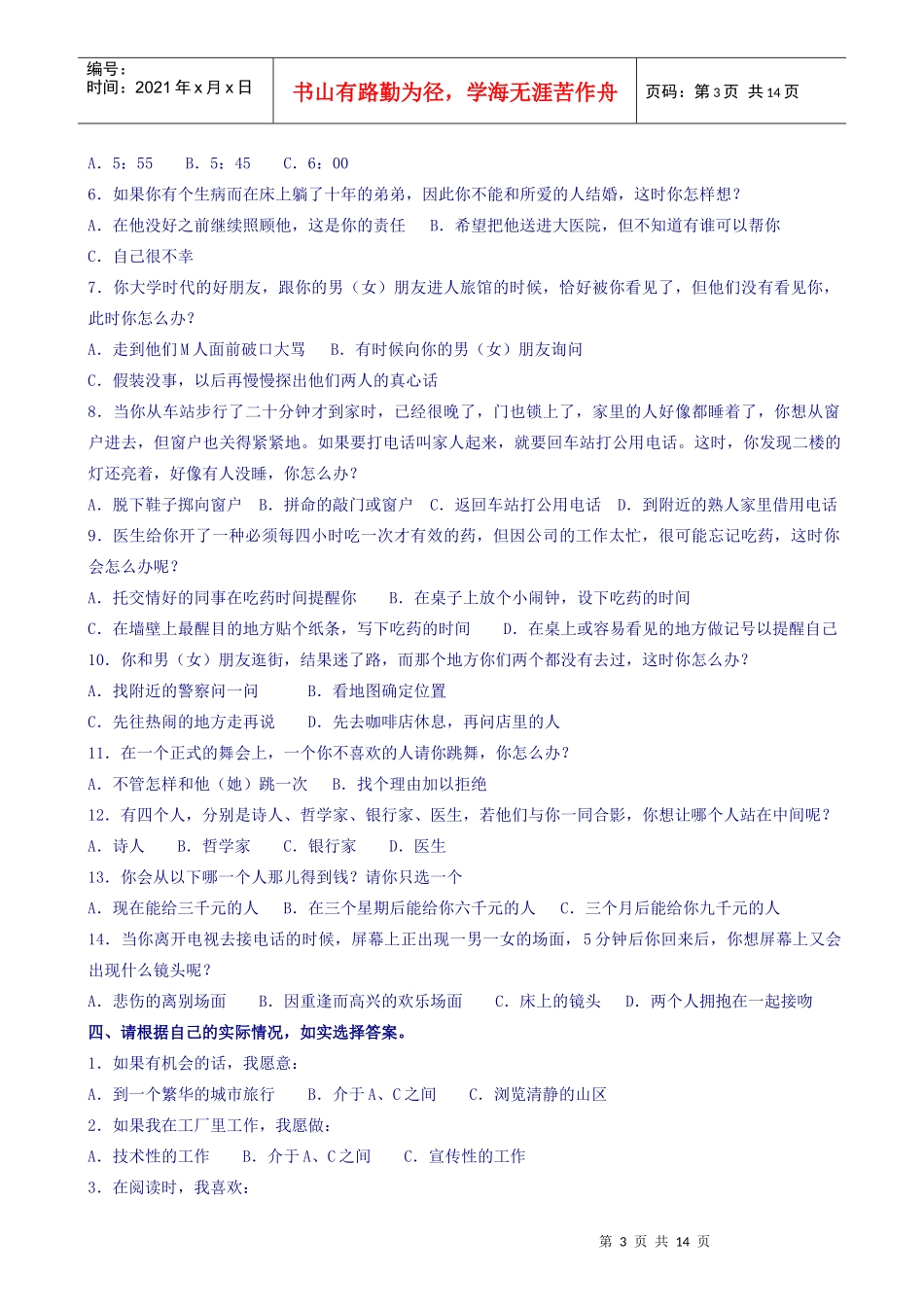 营销人员素质测评问卷_第3页