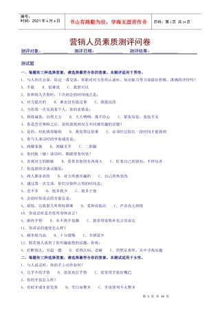 营销人员素质测评问卷