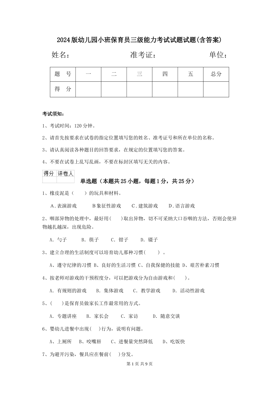 2024版幼儿园小班保育员三级能力考试试题试题(含答案)_第1页