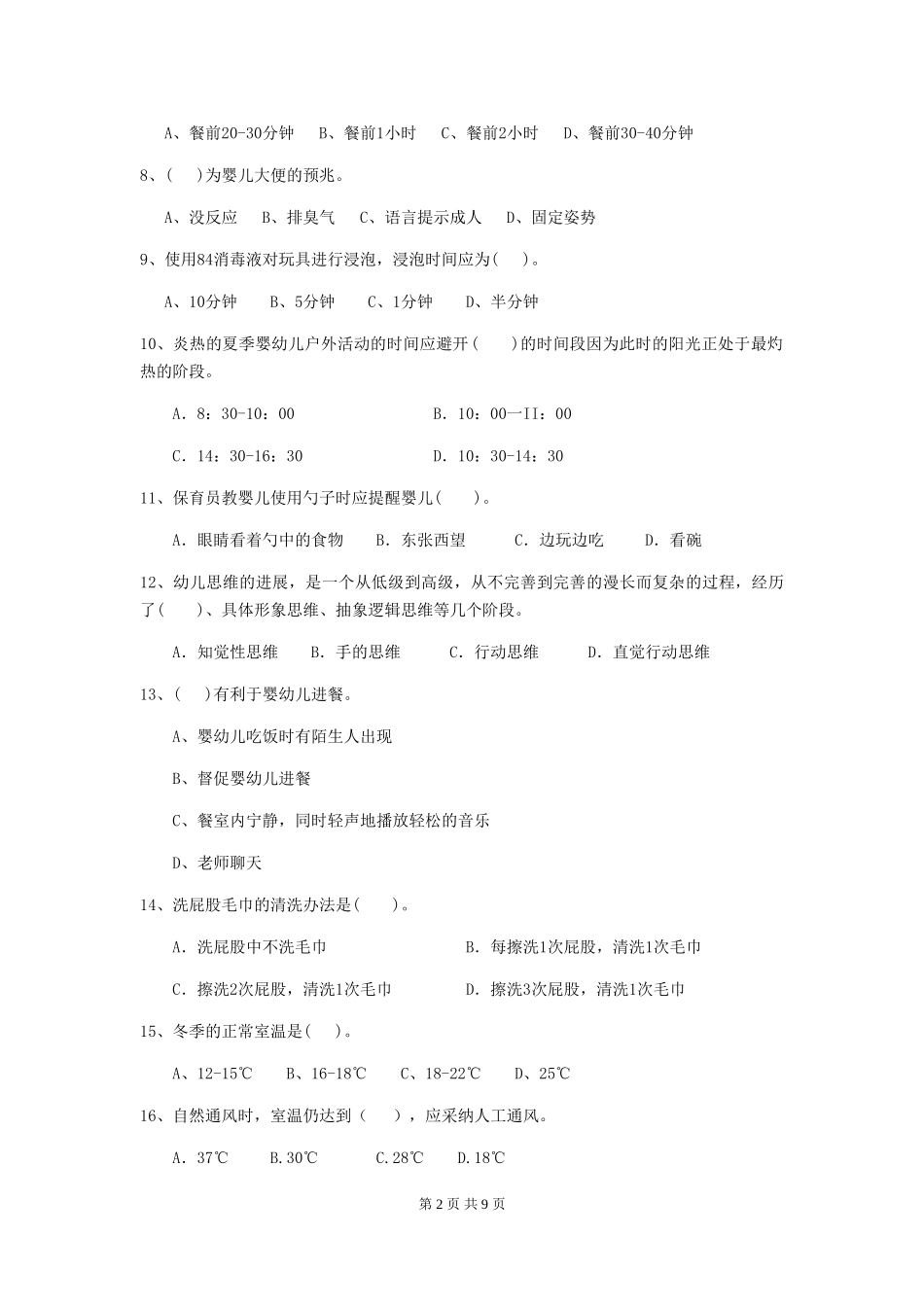 2024版幼儿园小班保育员三级能力考试试题试题(含答案)_第2页