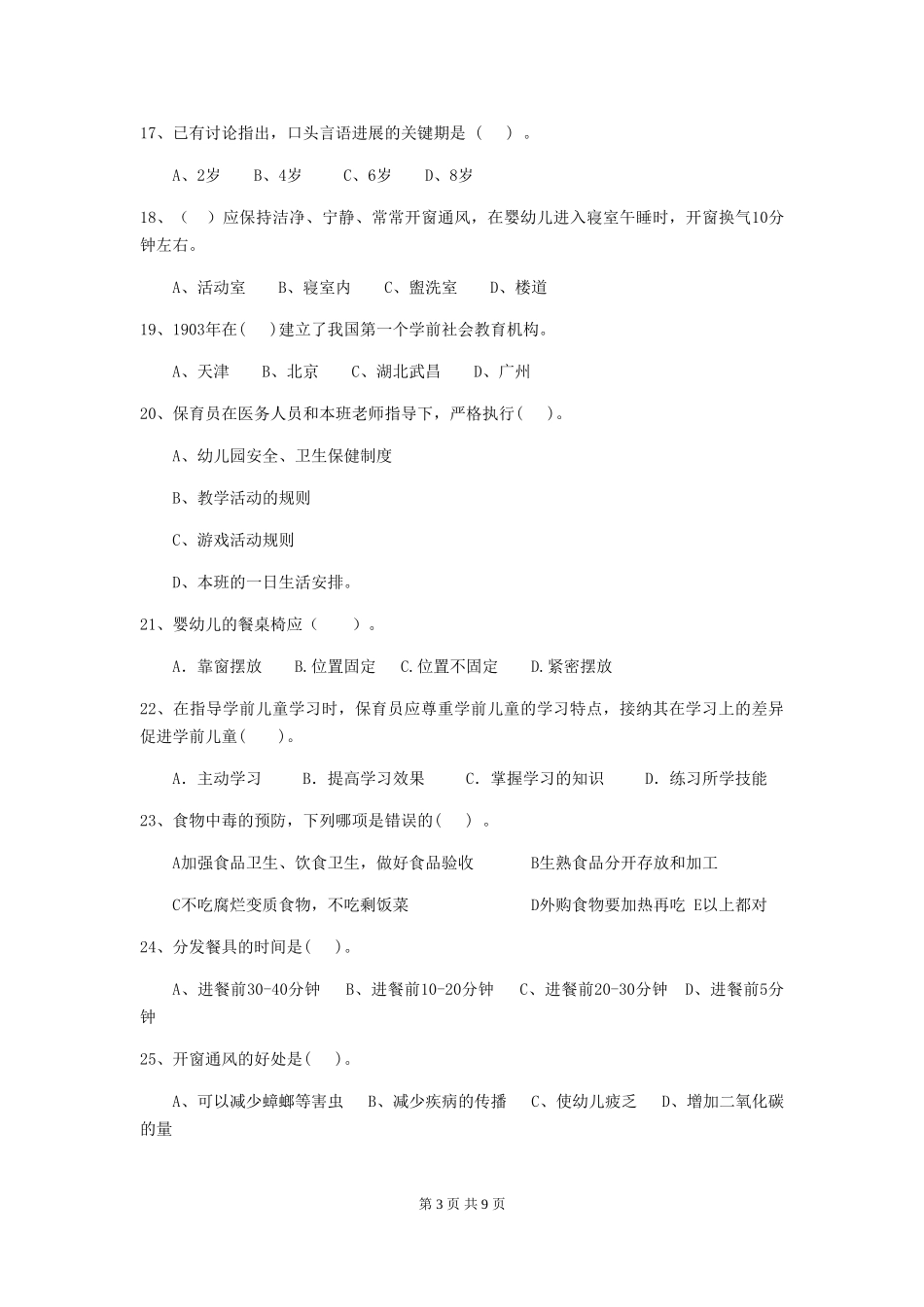 2024版幼儿园小班保育员三级能力考试试题试题(含答案)_第3页