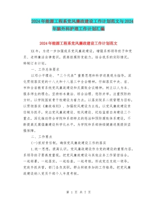 2024年能源工程系党风廉政建设工作计划范文与2024年脑外科护理工作计划汇编