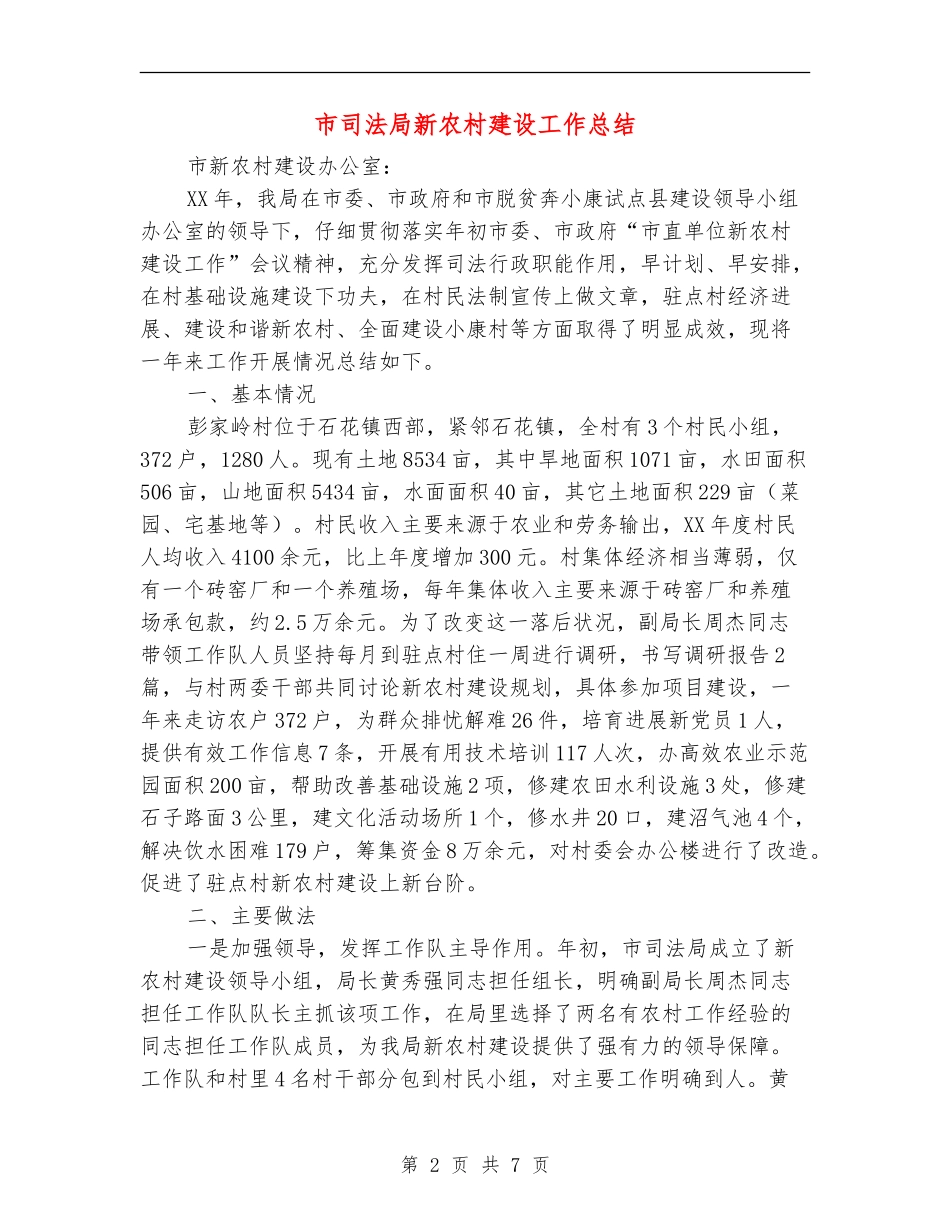 市司法局新农村建设工作总结_第2页