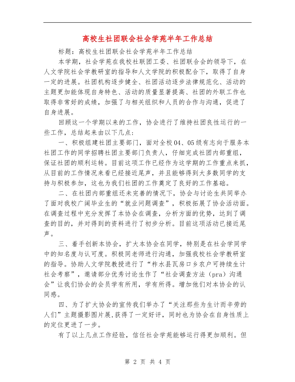大学生社团联会社会学苑半年工作总结_第2页
