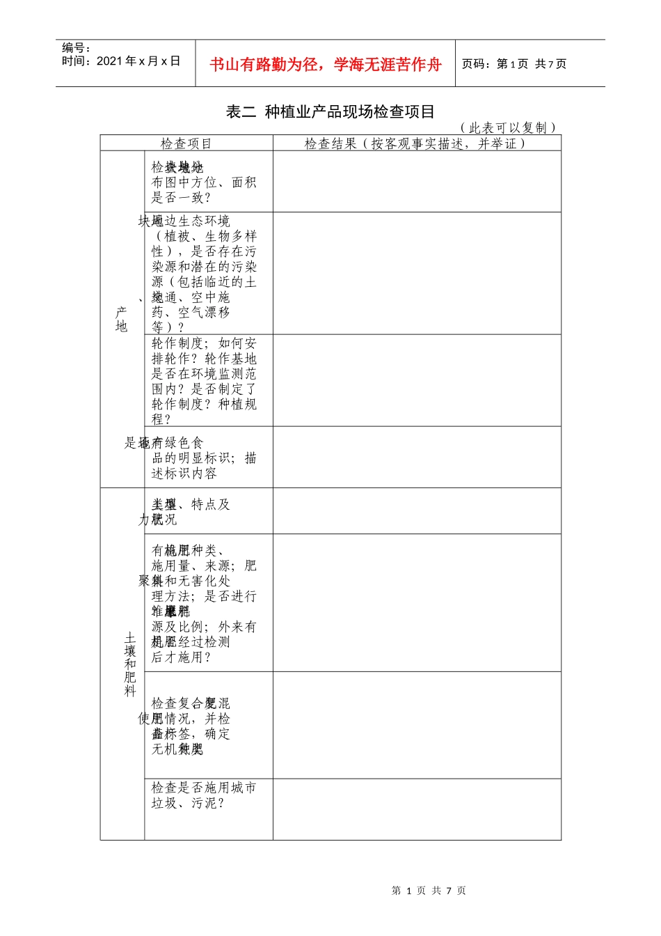 表二种植业产品现场检查项目doc-表二种植业产品现场检查_第1页