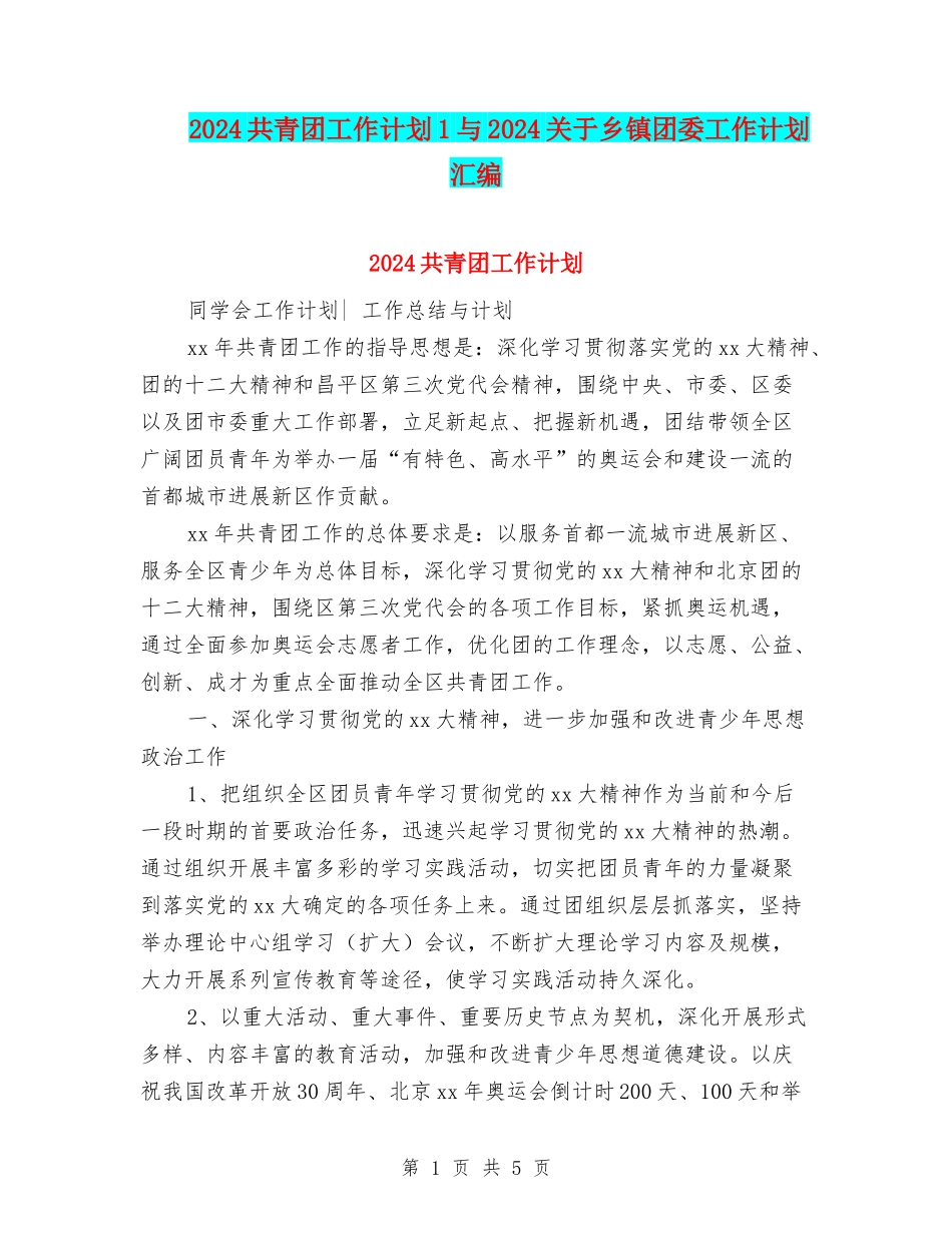 2024共青团工作计划1与2024关于乡镇团委工作计划汇编_第1页