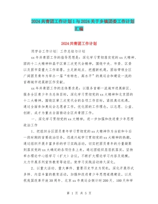 2024共青团工作计划1与2024关于乡镇团委工作计划汇编