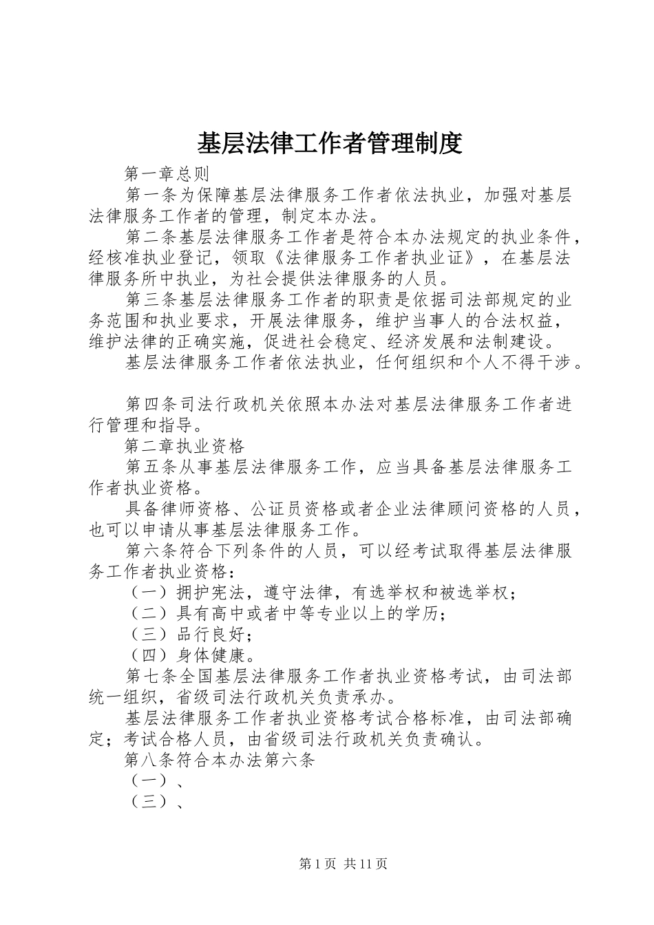 基层法律工作者管理规章制度_第1页