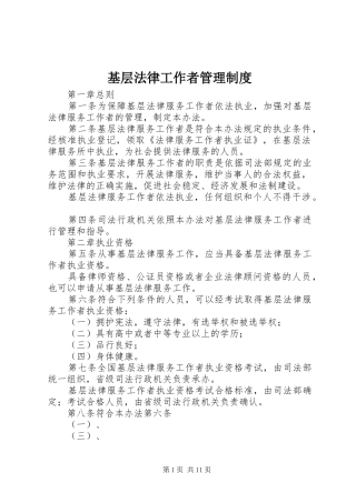 基层法律工作者管理规章制度