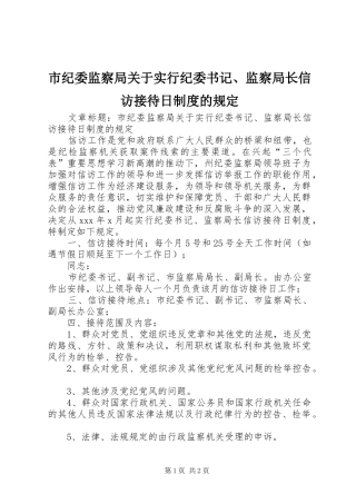 市纪委监察局关于实行纪委书记、监察局长信访接待日规章制度的规定
