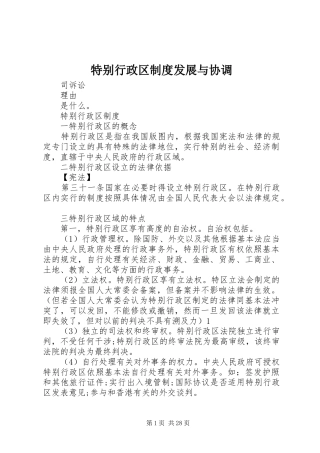 特别行政区规章制度发展与协调