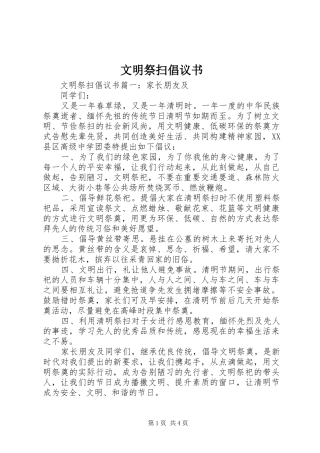 文明祭扫倡议书范文