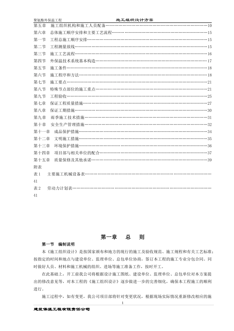 聚氨酯保温防水一体化施工组织设计_第2页