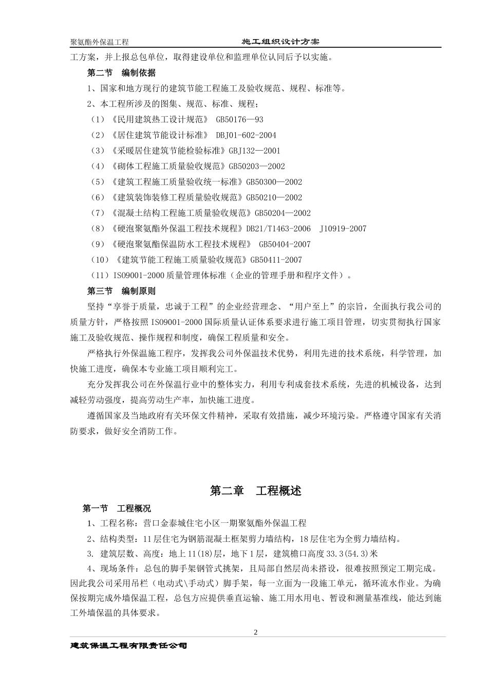 聚氨酯保温防水一体化施工组织设计_第3页