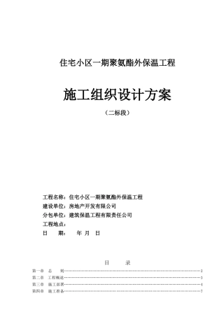 聚氨酯保温防水一体化施工组织设计