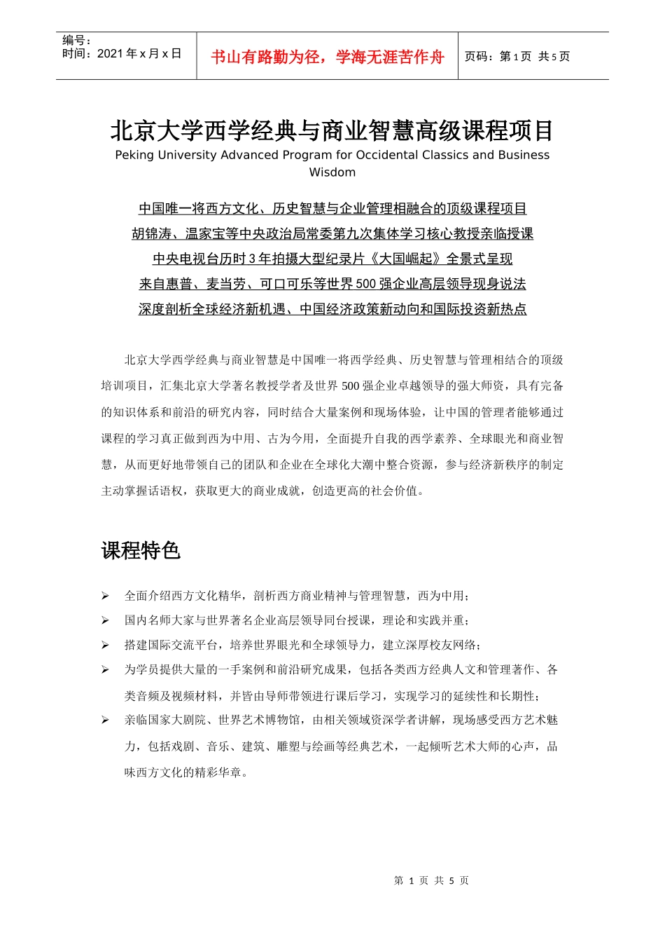 西学经典与商业智慧高级课程项目_第1页