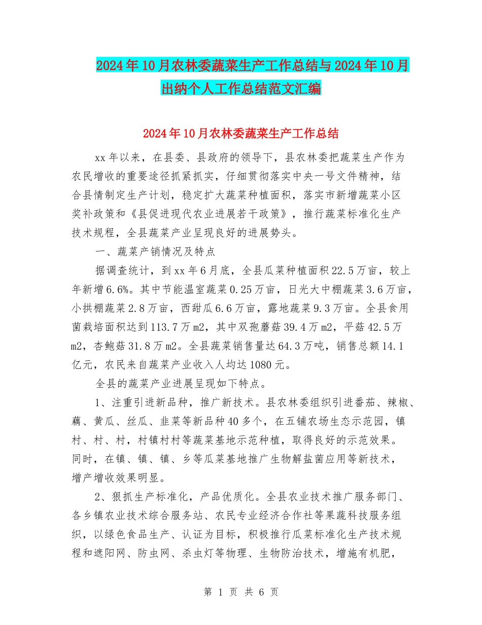 2024年10月农林委蔬菜生产工作总结与2024年10月出纳个人工作总结范文汇编_第1页