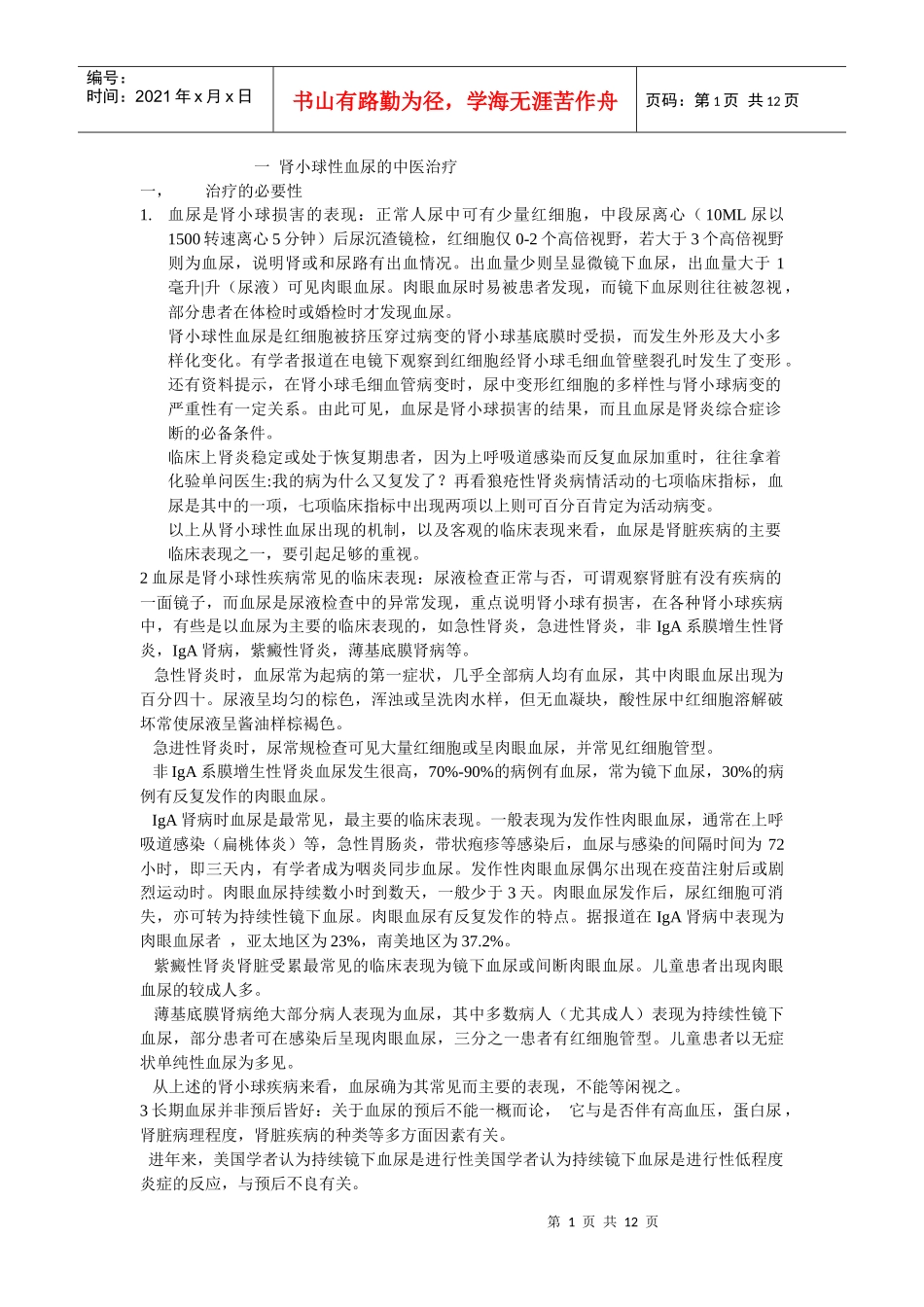 血尿的诊断与中医治疗_第1页