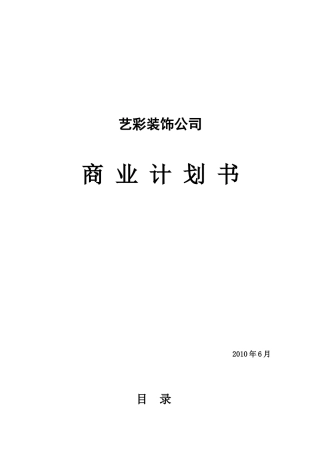 艺彩装饰公司商业计划书