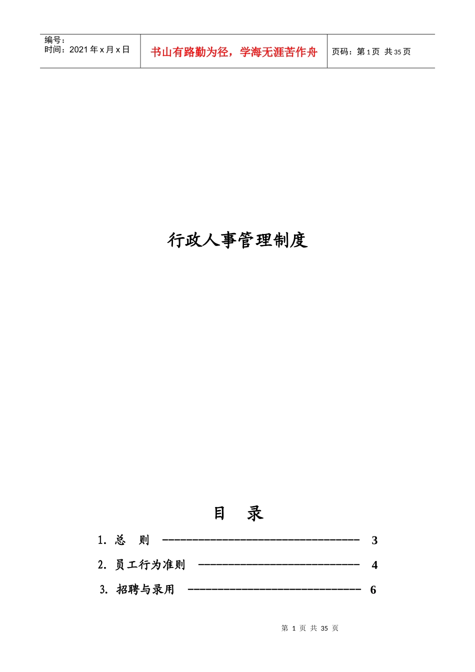 行政人事管理制度99501945_第1页