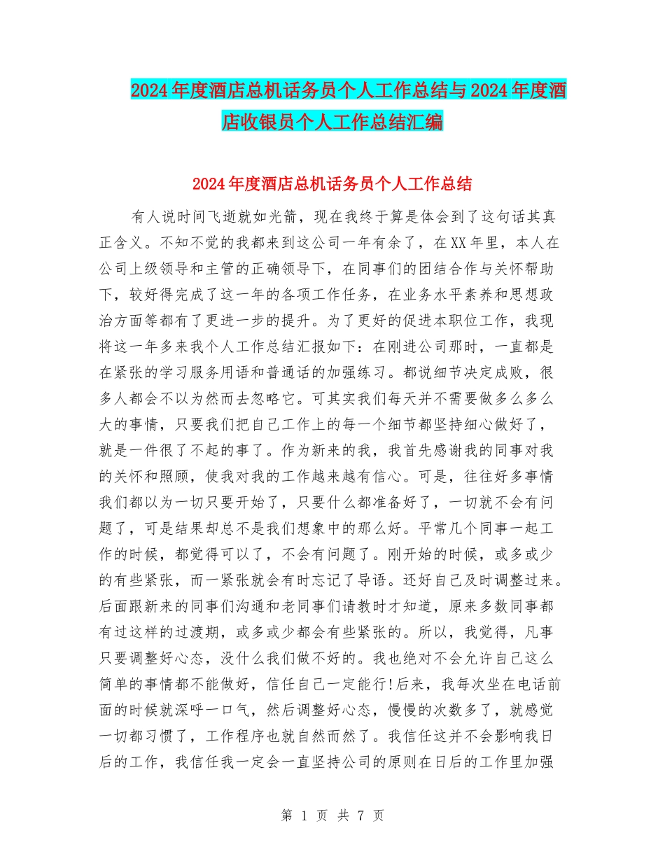 2024年度酒店总机话务员个人工作总结与2024年度酒店收银员个人工作总结汇编_第1页