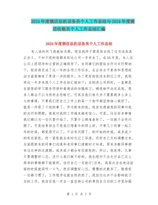 2024年度酒店总机话务员个人工作总结与2024年度酒店收银员个人工作总结汇编