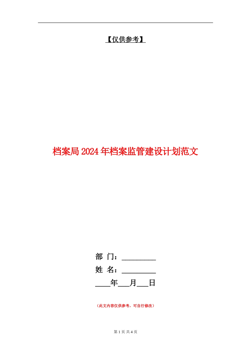 档案局2024年档案监管建设计划范文_第1页