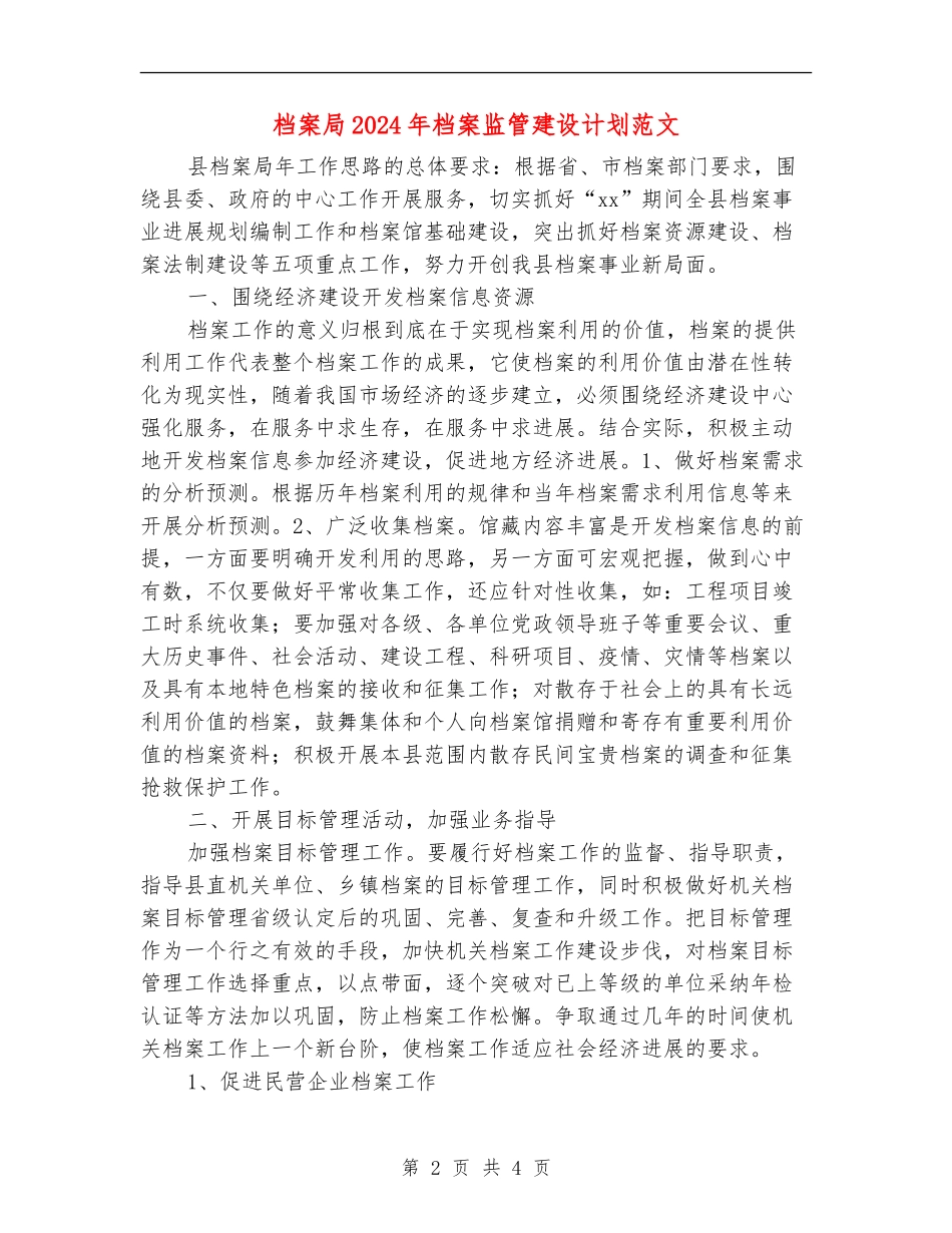 档案局2024年档案监管建设计划范文_第2页