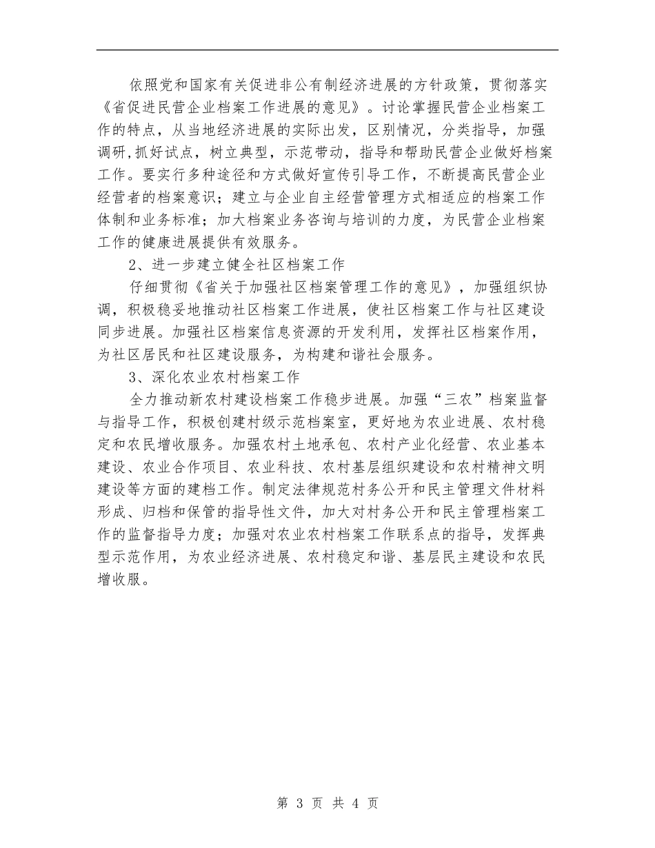 档案局2024年档案监管建设计划范文_第3页