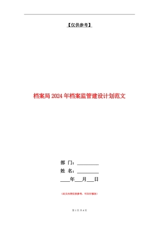 档案局2024年档案监管建设计划范文